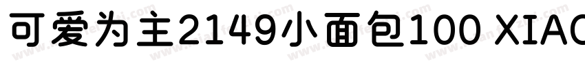 可爱为主2149小面包100 XIAOMIANBAO字体转换